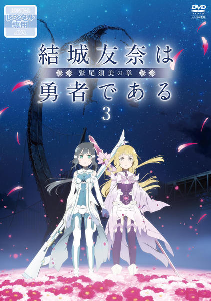 結城友奈は勇者である + 鷲尾須美の章 + 勇者の章 全12巻 レンタル DVD