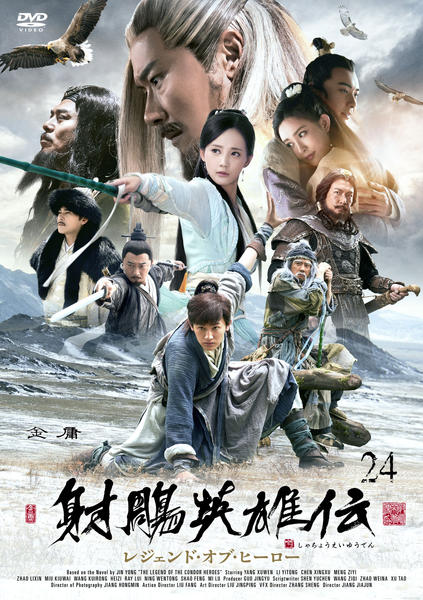 DVD「射鵰英雄伝 レジェンド・オブ・ヒーロー 第24巻」作品詳細 GEO Online/ゲオオンライン