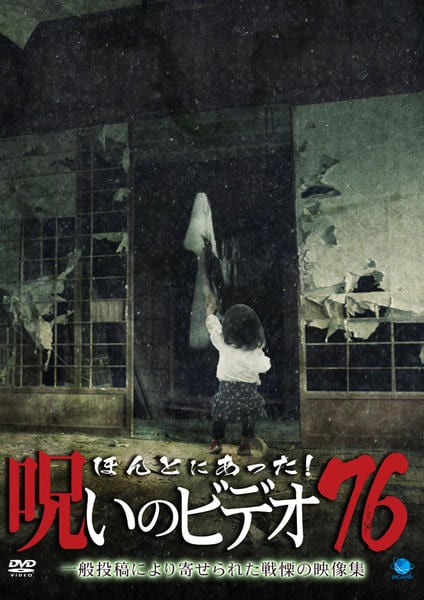 DVD「ほんとにあった！ 呪いのビデオ 76」作品詳細 - GEO Online