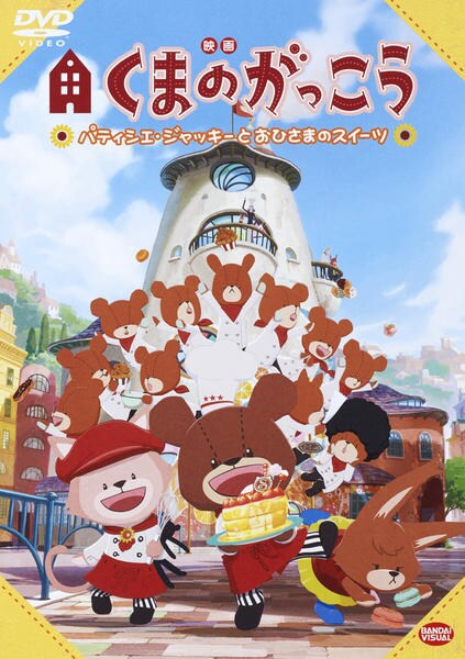 DVD「映画くまのがっこう パティシエ・ジャッキーとおひさまの