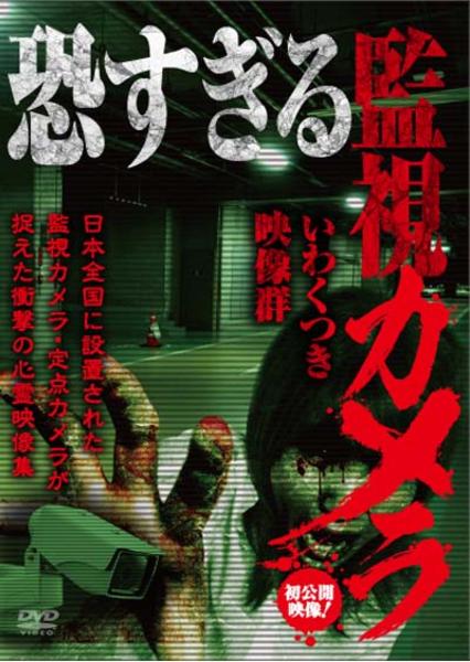 恐すぎる監視カメラ ~2017年最恐版~ [DVD](中古品) DVD「恐すぎる監視カメラ いわくつき映像群」作品詳細 - GEO Online