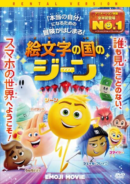 絵文字の国のジーン [DVD] z2zed1b DVD「絵文字の国のジーン」作品詳細 - GEO Online/ゲオオンライン