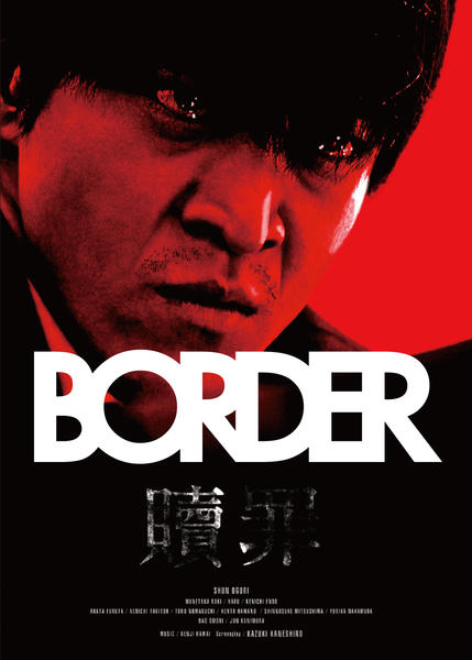DVD「BORDER 贖罪」作品詳細 - GEO Online/ゲオオンライン