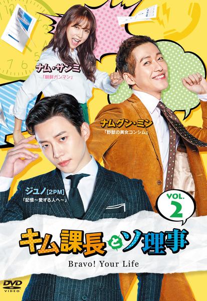 【新品】キム課長とソ理事～Bravo!Your Life～ DVD-BOX1,2 DVD「キム課長とソ理事 ～Bravo！ Your Life～ Vol