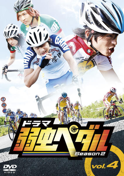 DVD「ドラマ『弱虫ペダルSeason2』 Vol．4」作品詳細 - GEO