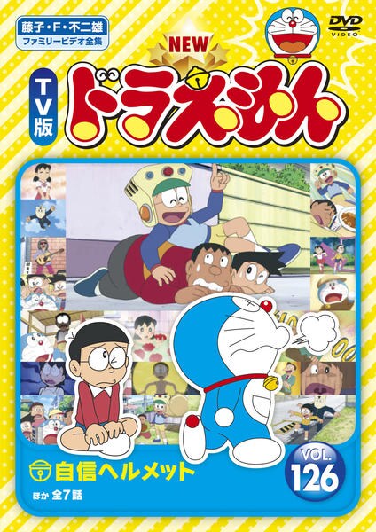 DVD「藤子・F・不二雄ファミリービデオ全集 NEW TV版 ドラえもん