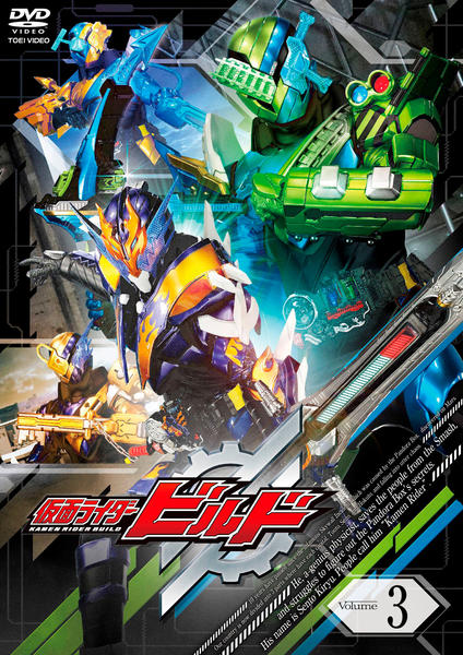 DVD「仮面ライダービルド VOL．3」作品詳細 - GEO Online/ゲオ