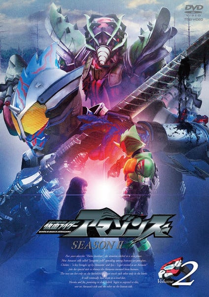 DVD「仮面ライダーアマゾンズ SEASON2 VOL．2」作品詳細