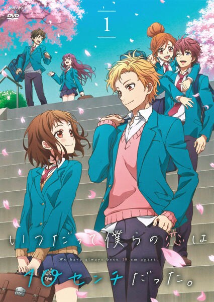 DVD「いつだって僕らの恋は10センチだった。 1」作品詳細 - GEO