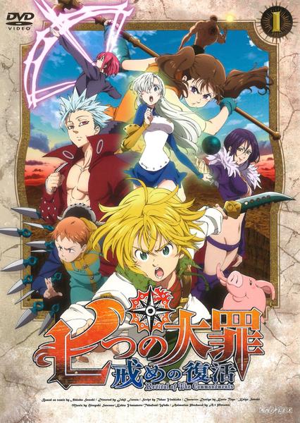 七つの大罪 戒めの復活 第２期 １ 作品詳細 Dvd Cdレンタル ゲーム販売ならgeo ゲオ