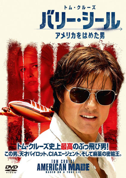 バリー・シール/アメリカをはめた男のジャケット写真