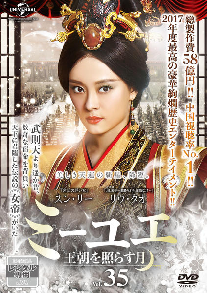 DVD「ミーユエ 王朝を照らす月 Vol．35」作品詳細 - GEO Online