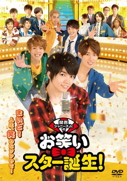 お笑いスター誕生！ DVD「関西ジャニーズJr．のお笑いスター誕生！」作品詳細 - GEO