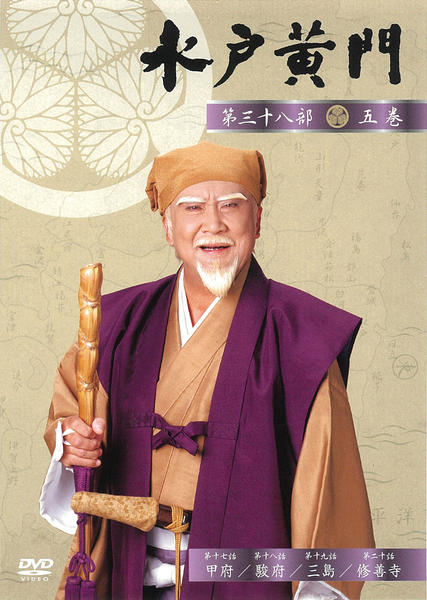 DVD「水戸黄門 第三十八部 五」作品詳細 - GEO Online/ゲオオンライン