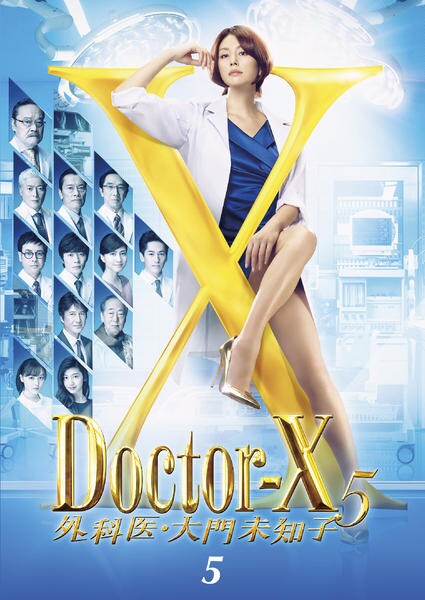 DVD「ドクターX ～外科医・大門未知子～ 5 5巻」作品詳細 - GEO