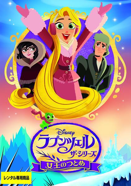 DVD「ラプンツェル ザ・シリーズ／女王のつとめ」作品詳細 - GEO