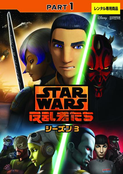STAR WARS: 反乱者たち シーズン1,2,3 DVDセット DVD「スター・ウォーズ 反乱者たち シーズン3 PART1」作品詳細