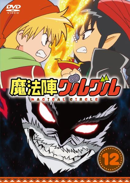 DVD「魔法陣グルグル １２ （２０１７）」作品詳細 - GEO Online/ゲオ