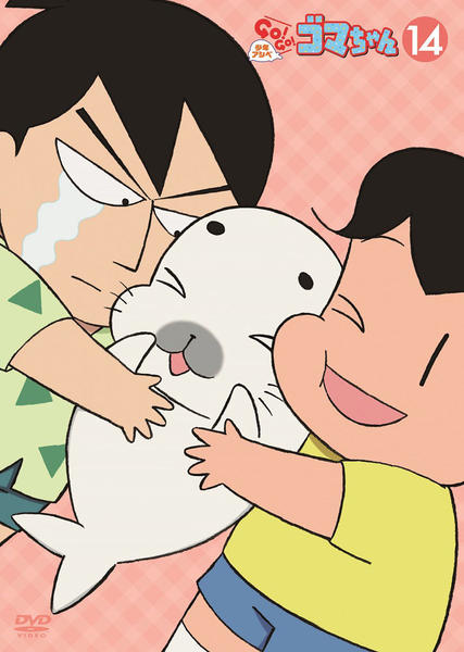 DVD「少年アシベ GO！GO！ゴマちゃん 第2シリーズ 第14巻」作品