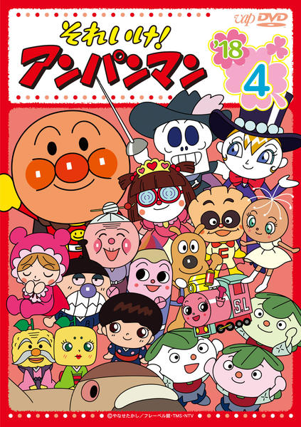 DVD「それいけ！アンパンマン18 4」作品詳細 - GEO Online/ゲオ
