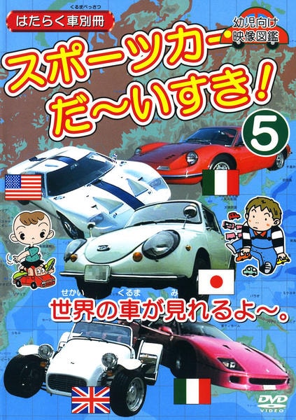 DVD「スポーツカーだ～いすき！ 5 はたらく車別冊」作品詳細 - GEO