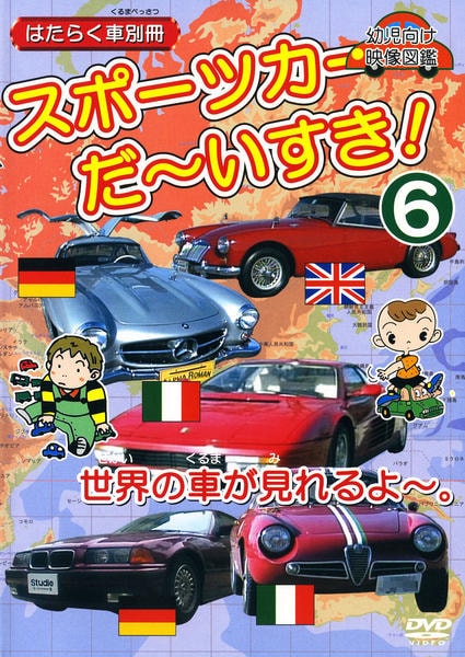DVD「スポーツカーだ～いすき！ 6 はたらく車別冊」作品詳細 - GEO