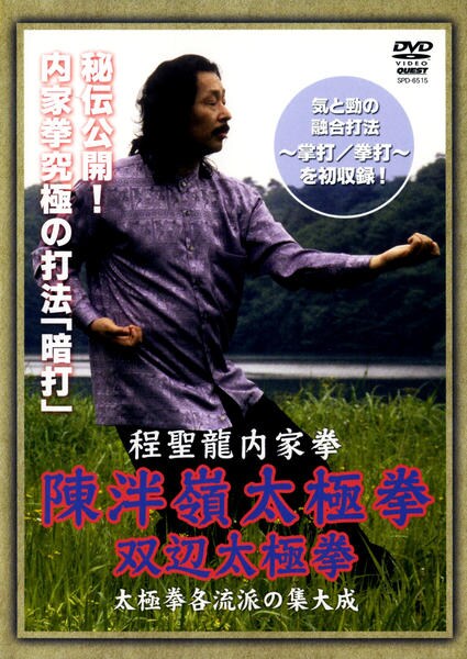 程聖龍内家拳陳ハン嶺太極拳〜双辺太極拳〜［DVD-VIDEO DVD「程聖龍内家拳 陳伴嶺太極拳 双辺太極拳」作品詳細 - GEO Online