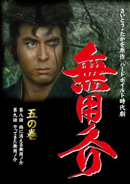 DVD「無用ノ介 5」作品詳細 - GEO Online/ゲオオンライン