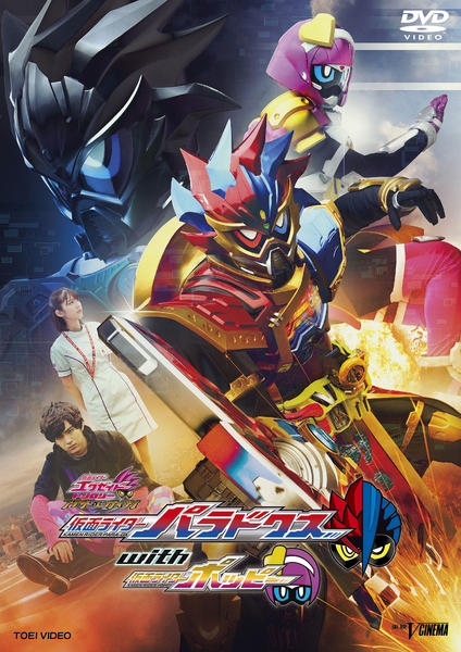 DVD「仮面ライダーエグゼイド トリロジー アナザー・エンディング 仮面