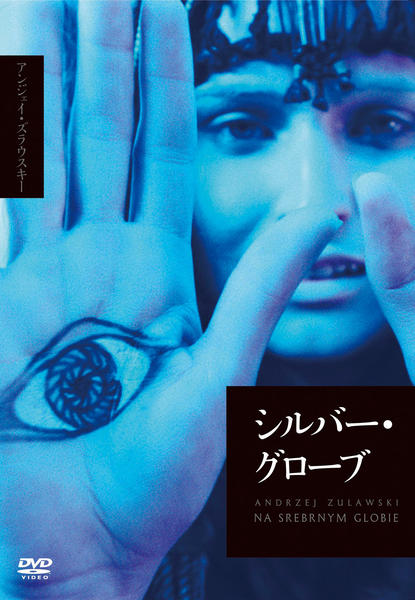 DVD「シルバー・グローブ／銀球で」作品詳細 - GEO Online/ゲオオンライン