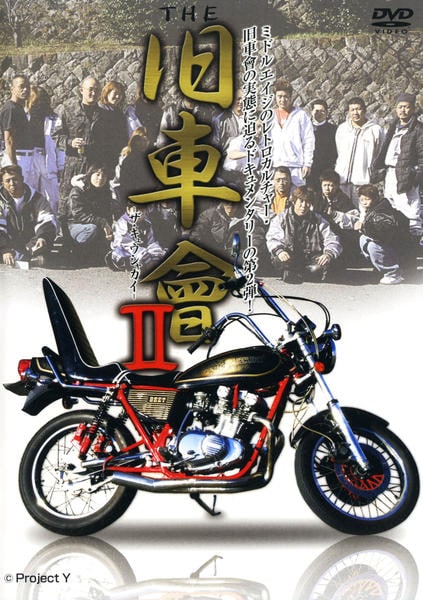 DVD「THE 旧車會 Ⅱ」作品詳細 - GEO Online/ゲオオンライン
