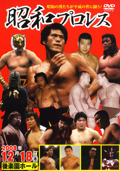 DVD「昭和プロレス」作品詳細 - GEO Online/ゲオオンライン