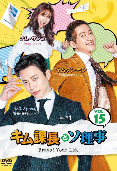 DVD「キム課長とソ理事 ～Bravo！ Your Life～ Vol