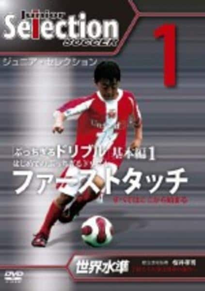 DVD「ジュニア・セレクション サッカー 1 「ぶっちぎるドリブル」基本