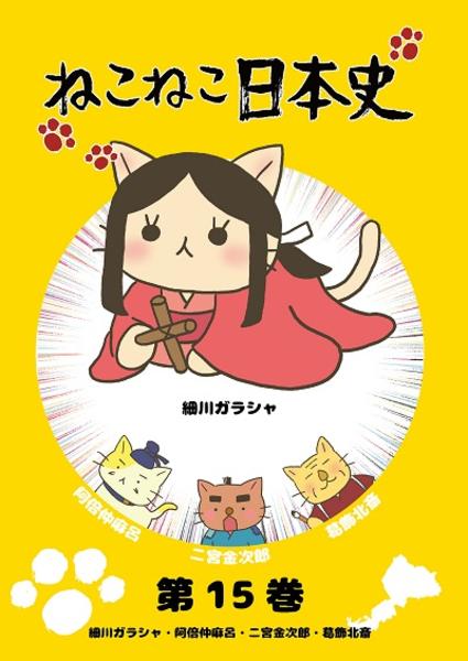 DVD「ねこねこ日本史 第15巻 細川ガラシャ・阿倍仲麻呂・二宮金次郎