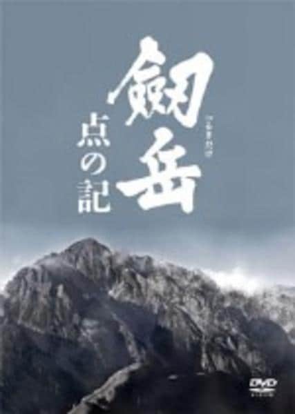 劔岳 点の記のジャケット写真