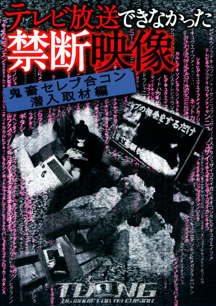 DVD「テレビ放送できなかった禁断映像 2 鬼畜セレブパーティ潜入取材