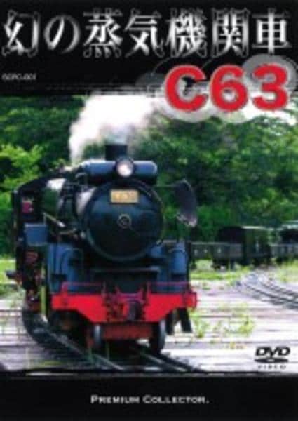 DVD「幻の蒸気機関車 C63」作品詳細 - GEO Online/ゲオオンライン