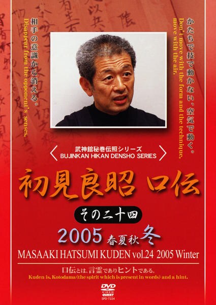 武神 初見良昭 JYOJUTSU DVD 武神館DVDシリーズ vol.10 武道の幽玄
