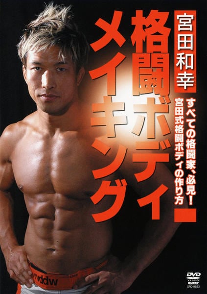 DVD「宮田和幸 格闘ボディメイキング」作品詳細 - GEO Online/ゲオ