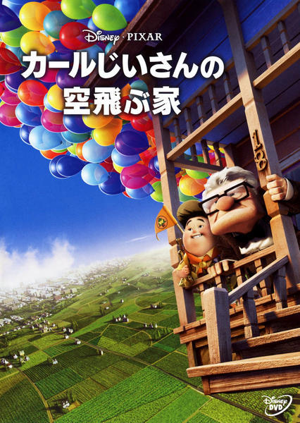 カールじいさんの空飛ぶ家のジャケット写真