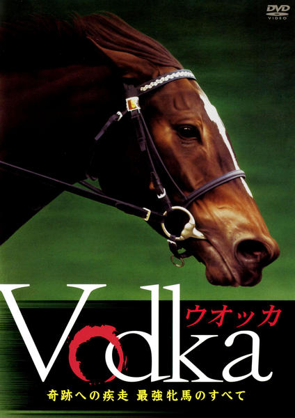 競走馬ウオッカのメモリアルグッズ 本(ウオッカの背中) ウオッカのDVD 競走馬ウオッカのメモリアルグッズ 本(ウオッカの背中) ウオッカのDVD