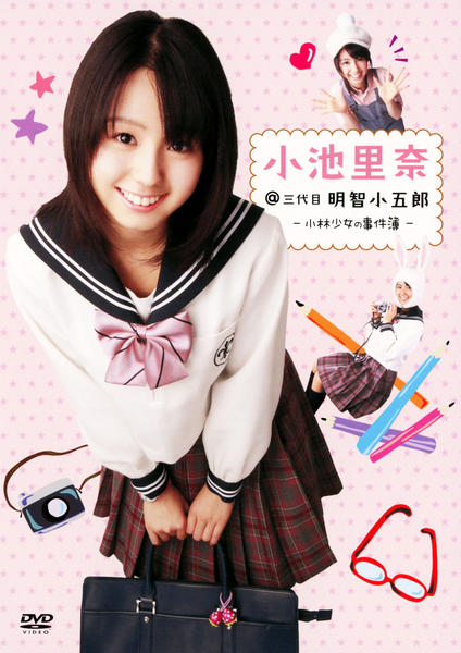DVD「小池里奈＠三代目明智小五郎－小林少女の事件簿－」作品詳細