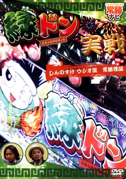 DVD「パチンコ パチスロ 常勝ガイド 緑ドン実戦 しんのすけ ウシオ流
