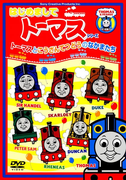 DVD「はじめましてトーマス・シリーズ トーマスとこうざんてつどうの