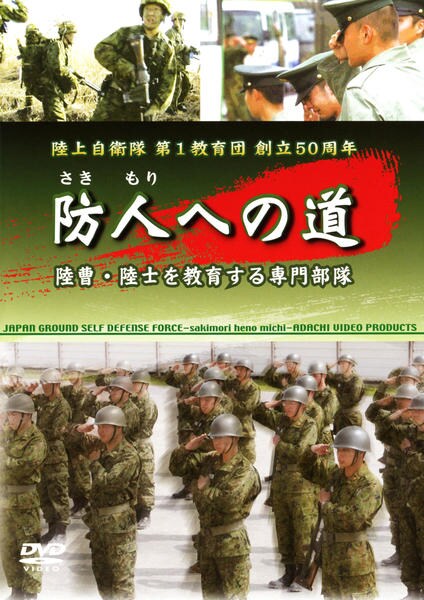 DVD「防人への道 陸上自衛隊 第1教育団 創立50周年」作品詳細 - GEO