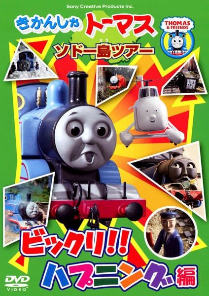 DVD「きかんしゃトーマス ソドー島ツアー ビックリ！！ハプニング編