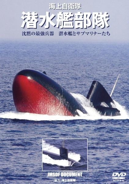DVD「海上自衛隊 潜水艦隊 世界有数のサイレント・フォース」作品詳細