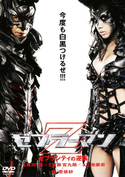 ゼブラーマン ゼブラシティの逆襲のジャケット写真