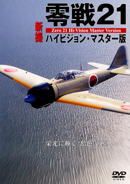 零戦 新撮ハイビジョン DVD-BOX ( 3枚組 ) DVD「零戦21 新撮ハイビジョン・マスター版 栄光に輝く「飴色」の翼